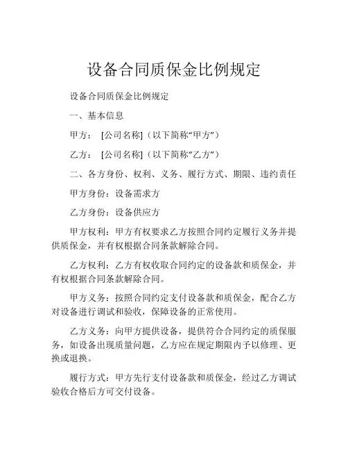 设备合同质保金比例规定