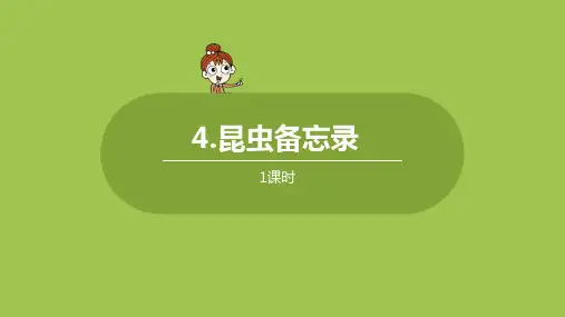 部编版(统编)小学语文三年级下册第一单元《4.昆虫备忘录》教学课件PPT