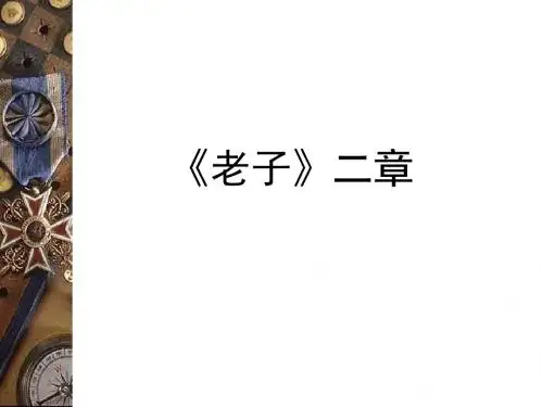 长春版八年级语文《老子二章》ppt课件
