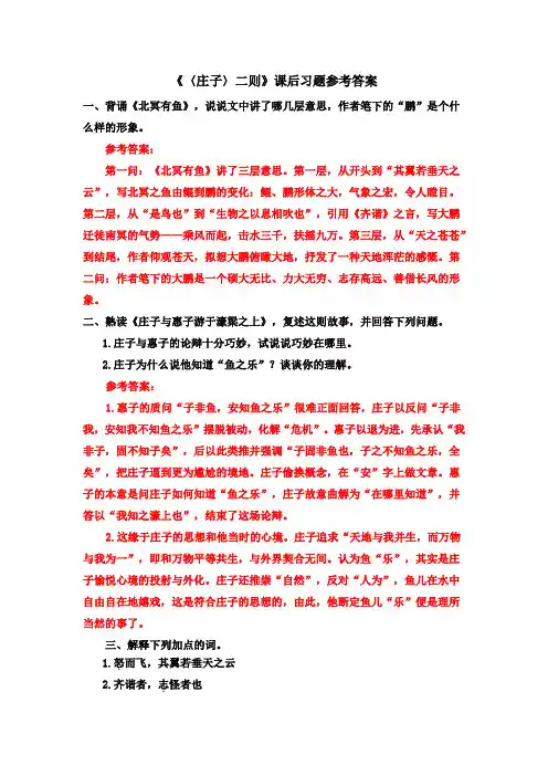 八年级语文下册《〈庄子〉二则》课后习题参考答案