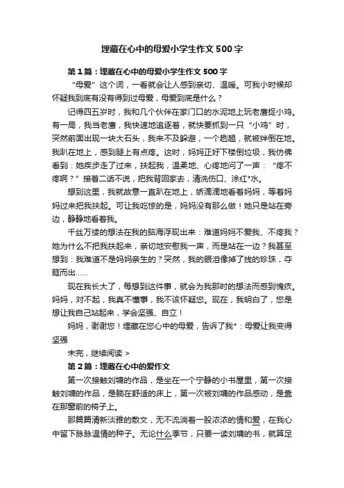 埋藏在心中的母爱小学生作文500字