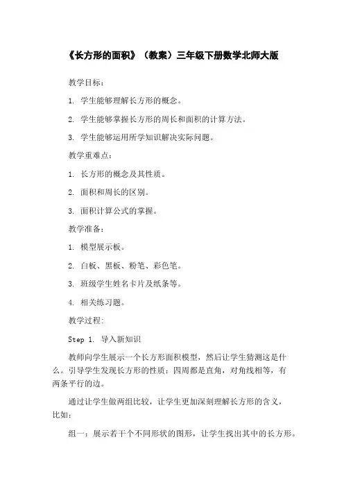 《长方形的面积》(教案)三年级下册数学北师大版