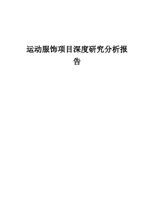 2024年运动服饰项目深度研究分析报告