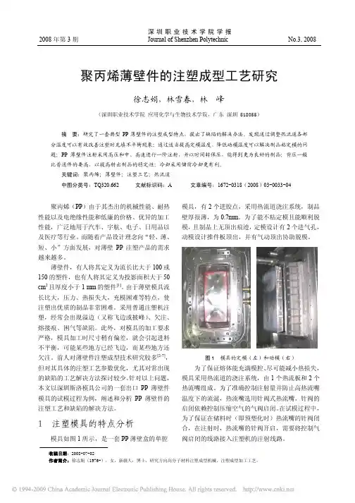 聚丙烯薄壁件的注塑成型工艺研究