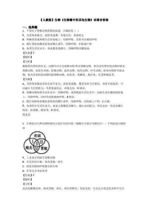 【人教版】生物《生物圈中的其他生物》试卷含答案