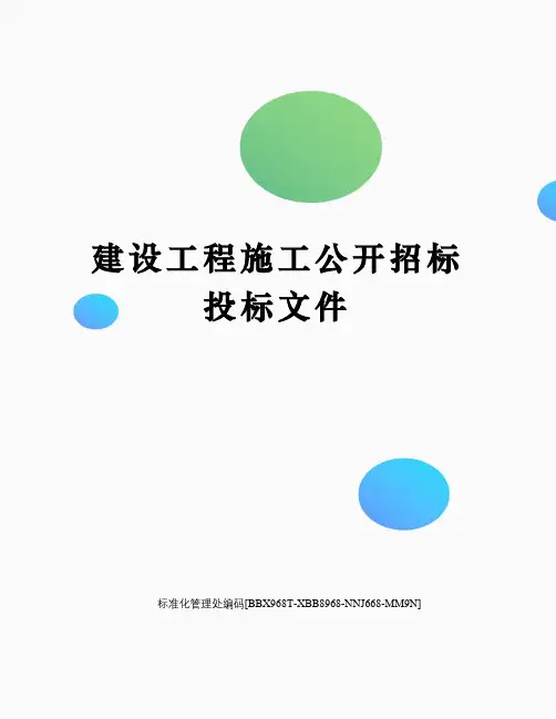 建设工程施工公开招标投标文件完整版