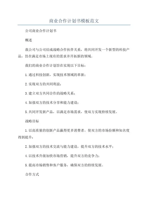 商业合作计划书模板范文