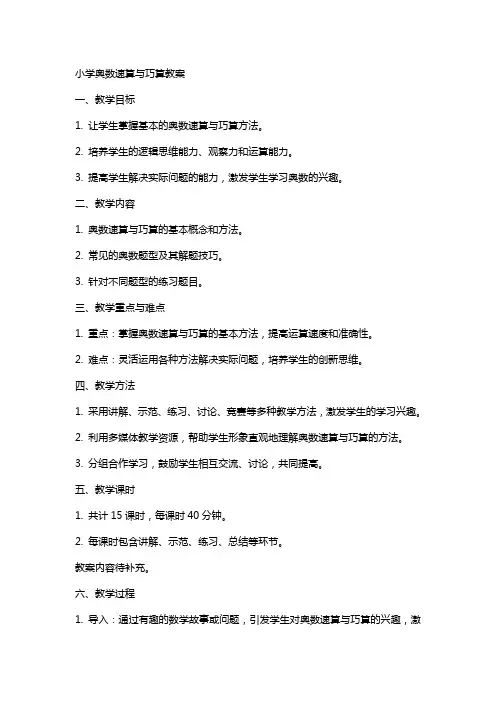 小学奥数速算与巧算教案
