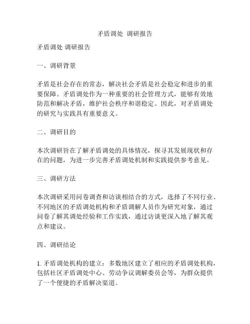 矛盾调处  调研报告