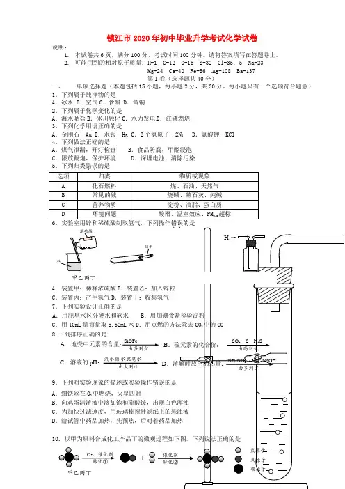 江苏省镇江市2020年中考化学真题试题(含答案)(1)