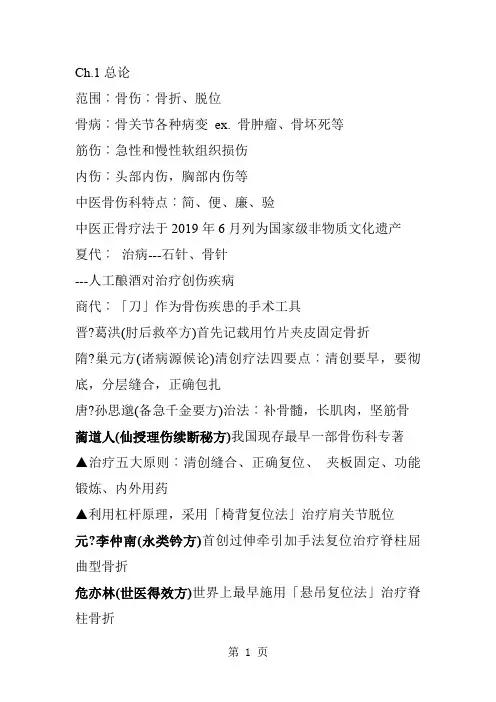 中医骨伤笔记共40页word资料
