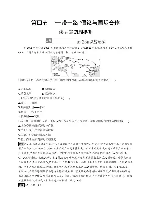 湘教版地理选择性必修第二册 第三章 第四节 “1带1路”倡议与国际合作(含答案)