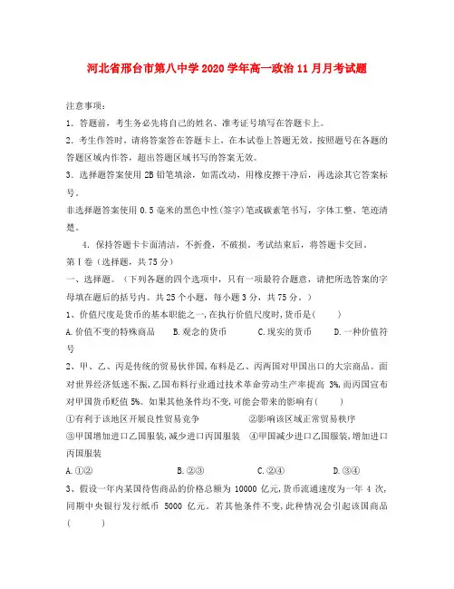 河北省邢台市第八中学2020学年高一政治11月月考试题