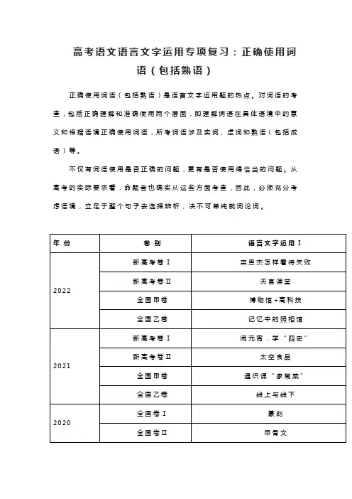高考语文语言文字运用专项复习：正确使用词语(包括熟语)