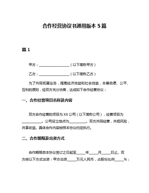 合作经营协议书通用版本5篇