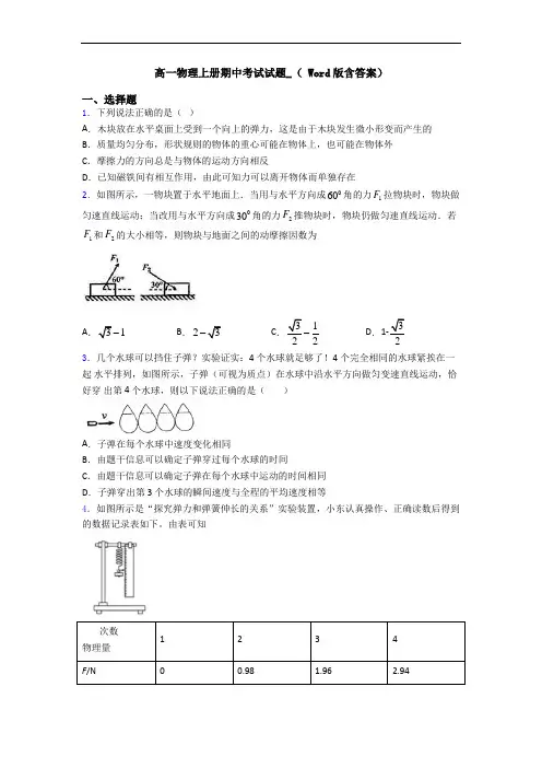 高一物理上册期中考试试题_( Word版含答案)