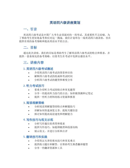 英语四六级讲座策划