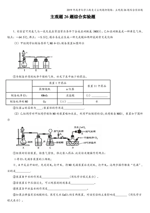 2019年高考化学三轮复习主观题押题练：主观题26题综合实验题