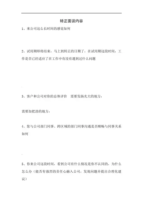 员工转正面谈内容