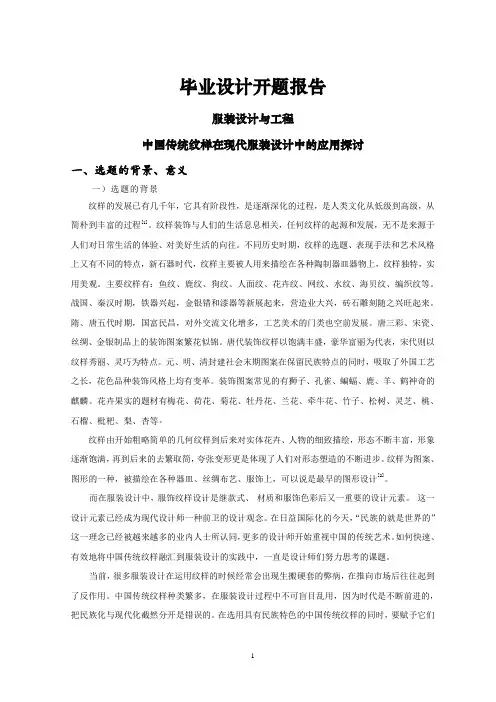中国传统纹样在现代服装设计中的应用探讨【开题报告】