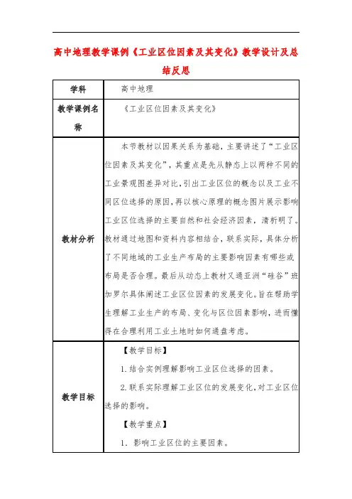 高中地理教学课例《工业区位因素及其变化》课程思政核心素养教学设计及总结反思
