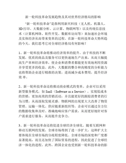 新一轮科技革命发展趋势及其对世界经济格局的影响