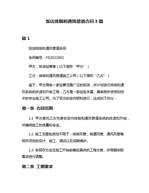 饭店排烟和通风管道合同3篇