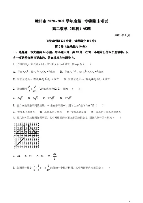 2020-2021学年江西省赣州市高二上学期期末考试数学(理)试题 word版