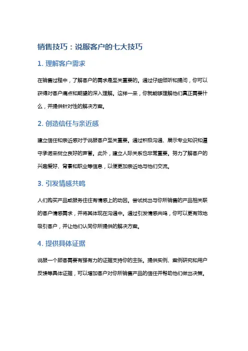 销售技巧：说服客户的七大技巧