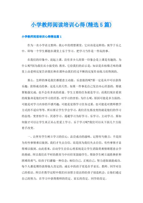 小学教师阅读培训心得(精选5篇)