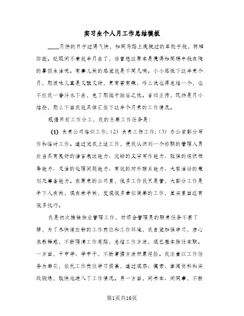 实习生个人月工作总结模板(四篇)