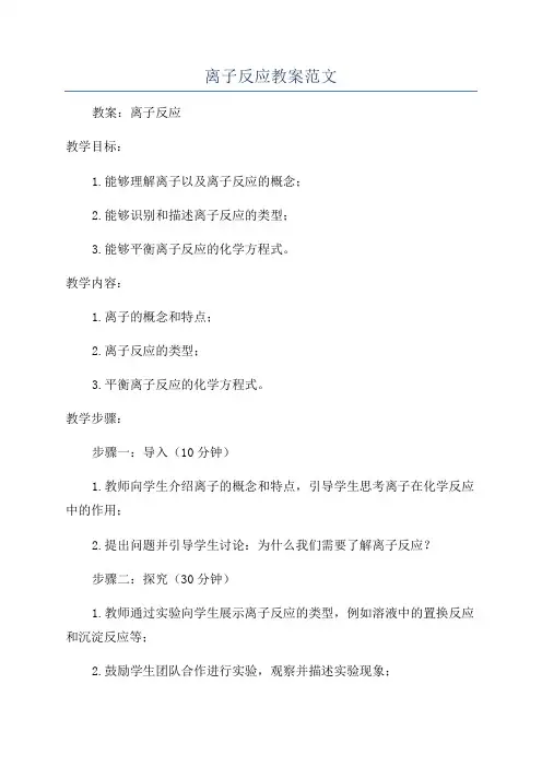 离子反应教案范文