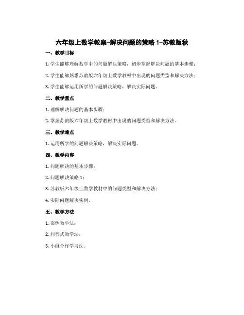 六年级上数学教案-解决问题的策略1-苏教版秋