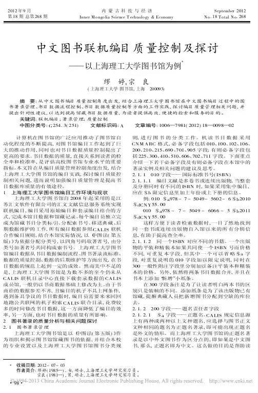 中文图书联机编目质量控制及探讨以上海理工大学图书馆为例缪婷
