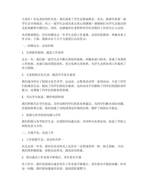 学生会换届例会总结发言稿