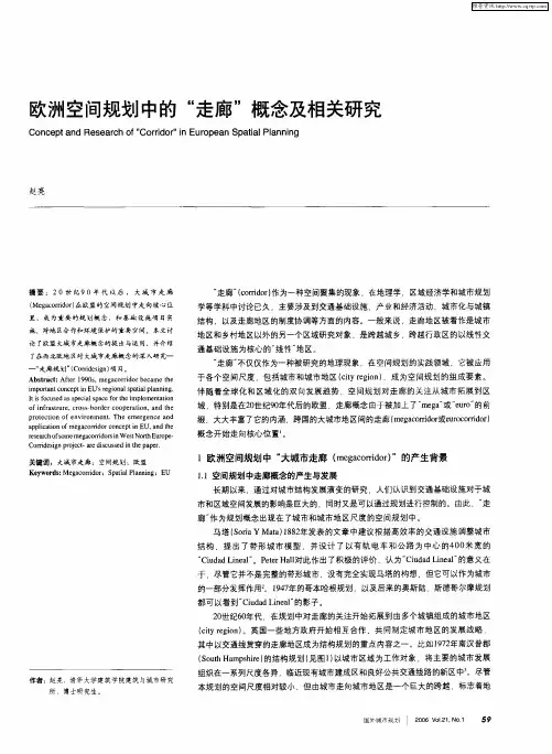 欧洲空间规划中的“走廊”概念及相关研究