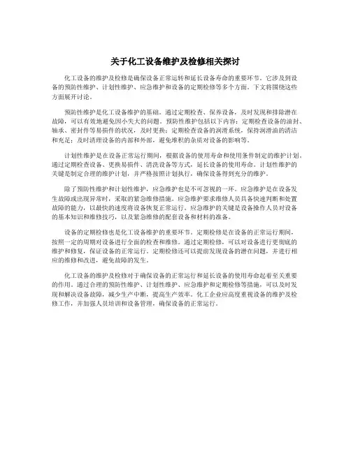 关于化工设备维护及检修相关探讨