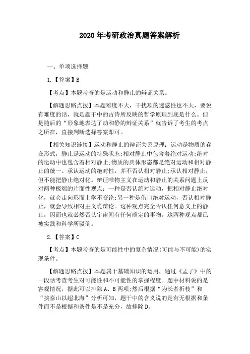 2020年考研政治真题答案解析