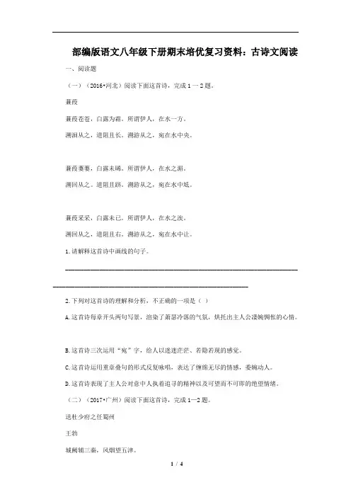 部编版语文八年级下册期末培优复习资料：古诗文阅读