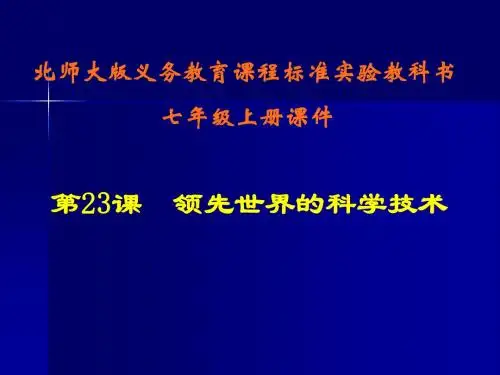 【初中历史】领先世界的科学技术ppt 北师大版