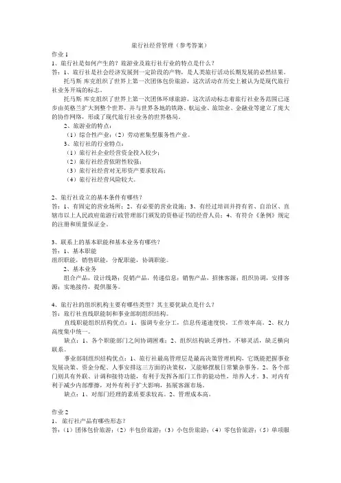 旅行社经营管理(参考答案)