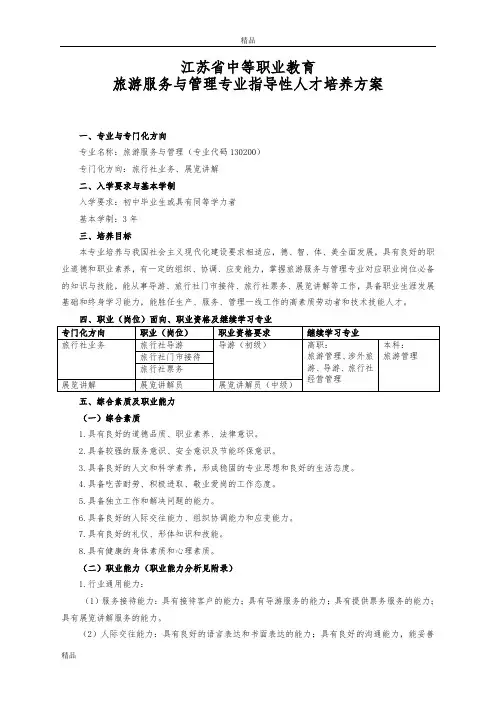中等职业教育旅游服务与管理专业指导性人才培养方案