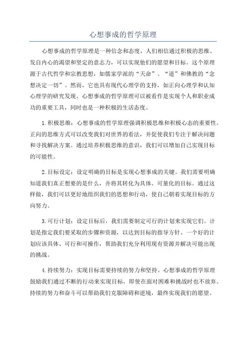 心想事成的哲学原理