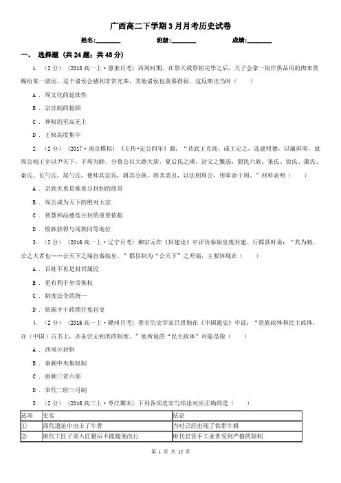 广西高二下学期3月月考历史试卷