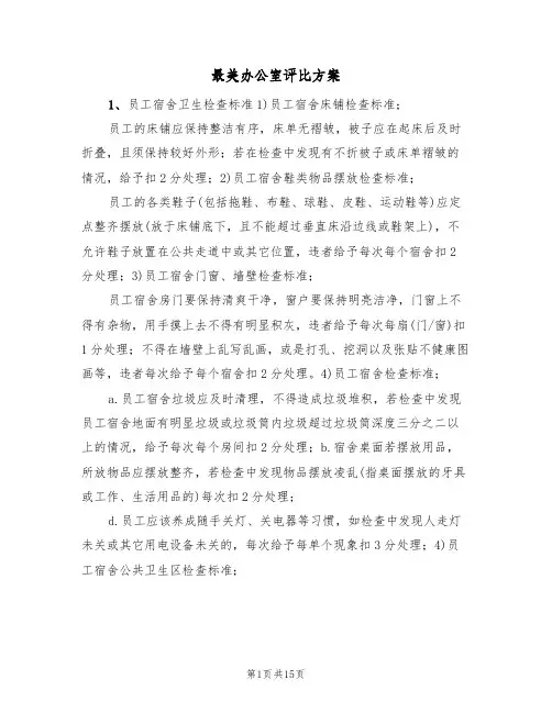最美办公室评比方案(五篇)