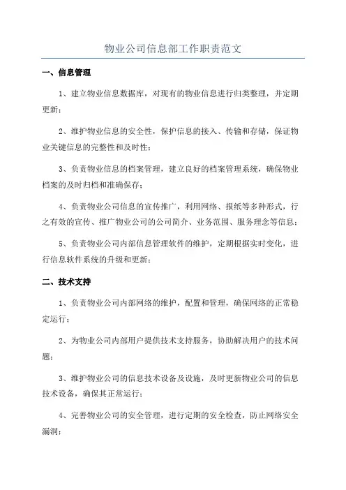 物业公司信息部工作职责范文