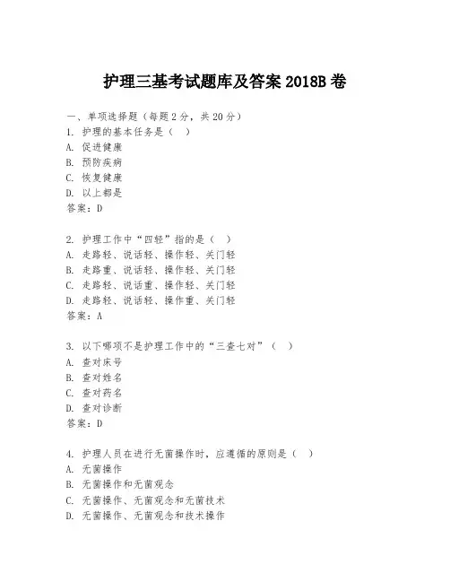 护理三基考试题库及答案2018B卷