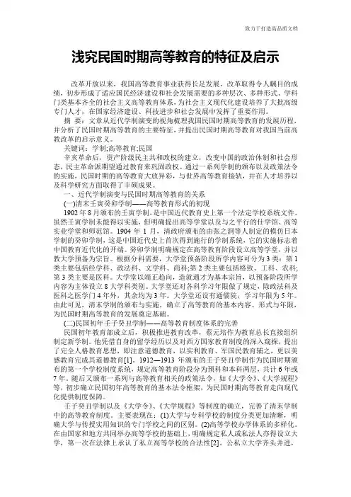 浅究民国时期高等教育的特征及启示