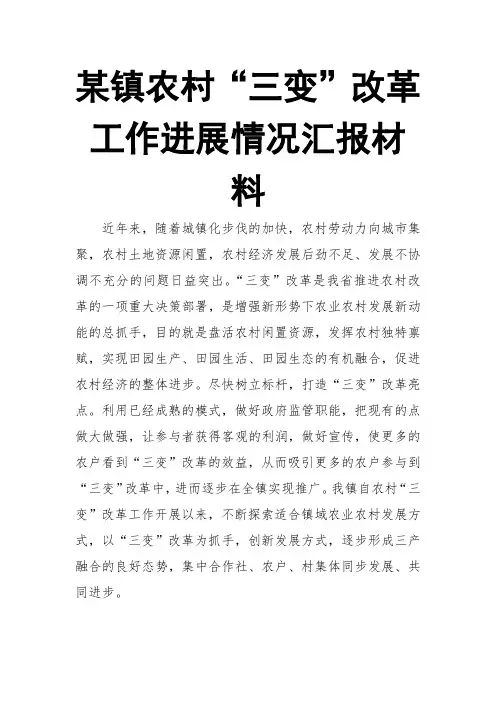 某镇农村“三变”改革工作进展情况汇报材料