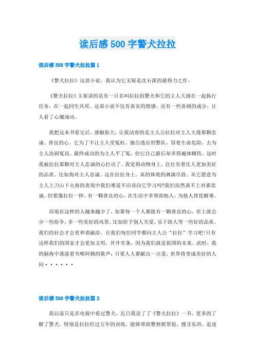读后感500字警犬拉拉